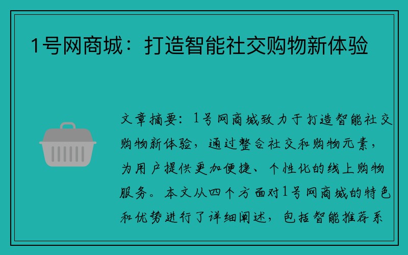 1号网商城：打造智能社交购物新体验