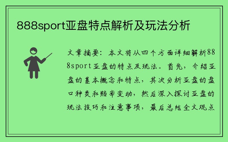 888sport亚盘特点解析及玩法分析