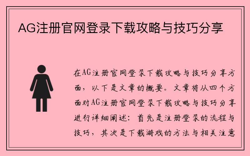 AG注册官网登录下载攻略与技巧分享