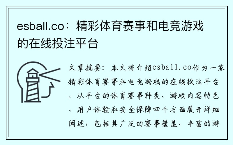 esball.co：精彩体育赛事和电竞游戏的在线投注平台