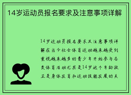 14岁运动员报名要求及注意事项详解