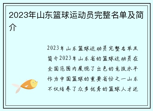 2023年山东篮球运动员完整名单及简介