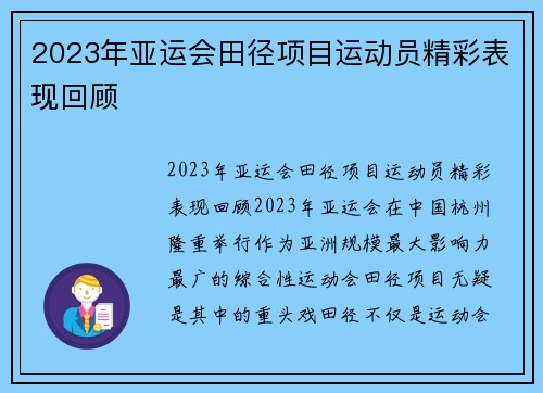 2023年亚运会田径项目运动员精彩表现回顾