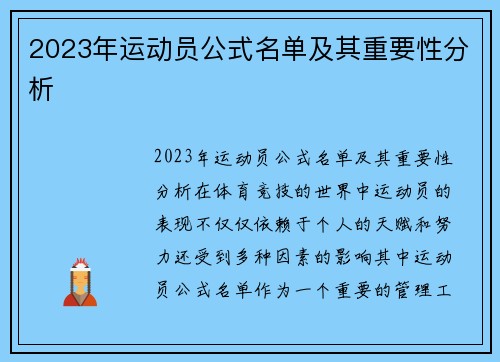 2023年运动员公式名单及其重要性分析