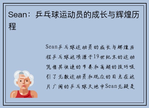 Sean：乒乓球运动员的成长与辉煌历程