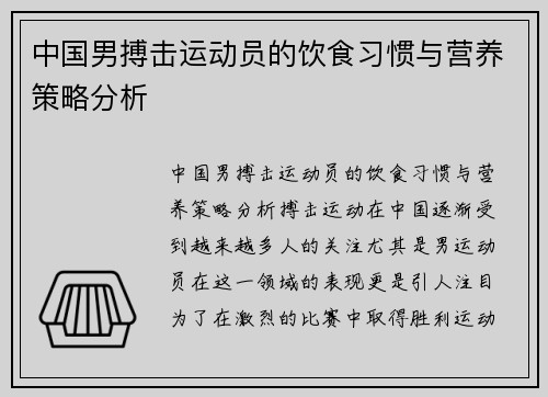 中国男搏击运动员的饮食习惯与营养策略分析