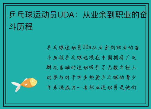 乒乓球运动员UDA：从业余到职业的奋斗历程