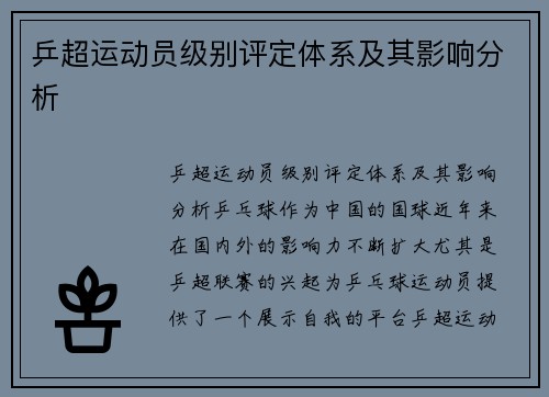 乒超运动员级别评定体系及其影响分析