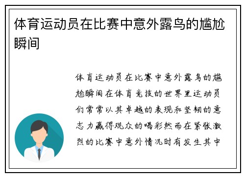 体育运动员在比赛中意外露鸟的尴尬瞬间