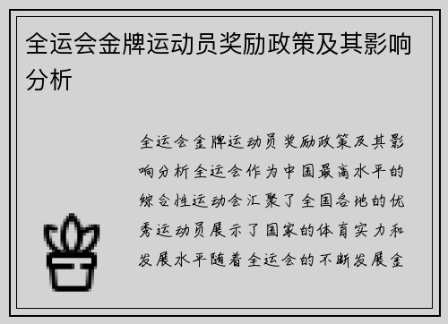 全运会金牌运动员奖励政策及其影响分析