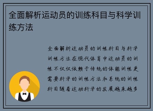 全面解析运动员的训练科目与科学训练方法