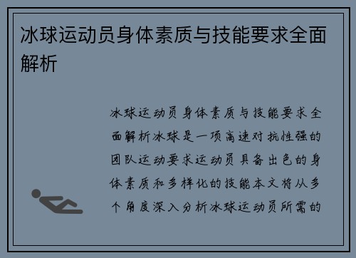 冰球运动员身体素质与技能要求全面解析