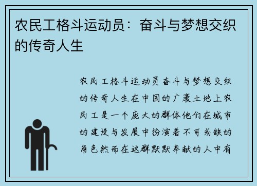 农民工格斗运动员：奋斗与梦想交织的传奇人生