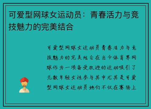 可爱型网球女运动员：青春活力与竞技魅力的完美结合