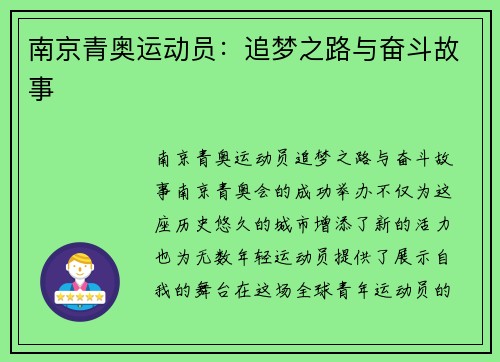 南京青奥运动员：追梦之路与奋斗故事