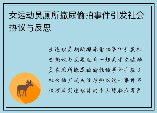 女运动员厕所撒尿偷拍事件引发社会热议与反思