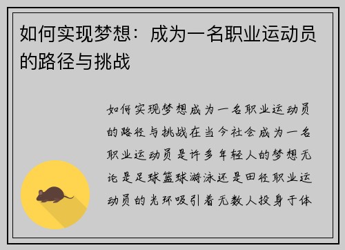 如何实现梦想：成为一名职业运动员的路径与挑战