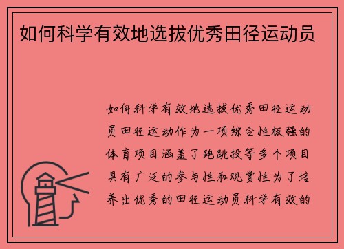 如何科学有效地选拔优秀田径运动员