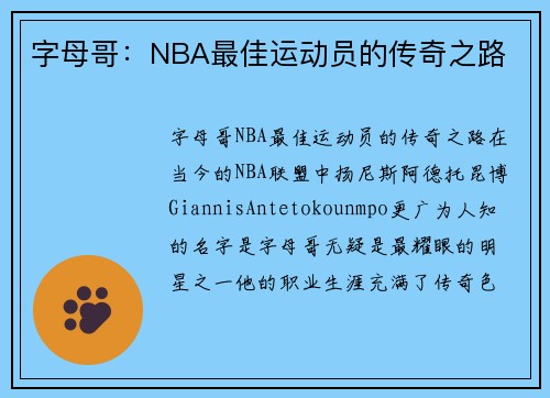 字母哥：NBA最佳运动员的传奇之路