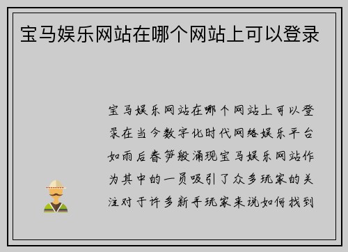 宝马娱乐网站在哪个网站上可以登录