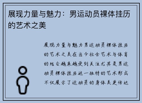 展现力量与魅力：男运动员裸体挂历的艺术之美